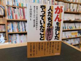 「がんを治した人たちが密かにやっていたこと」