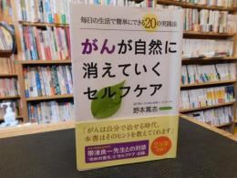 「がんが自然に消えていくセルフケア」　毎日の生活で簡単にできる20の実践法