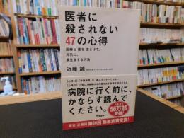 「医者に殺されない47の心得」　医療と薬を遠ざけて、元気に、長生きする方法