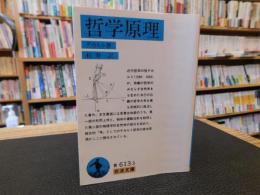 「哲学原理　2020年　５３刷」