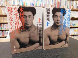 「木村政彦はなぜ力道山を殺さなかったのか　上・下　２冊揃」
