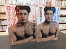 「木村政彦はなぜ力道山を殺さなかったのか　上・下　２冊揃」 ＜新潮文庫 ま-41-1＞