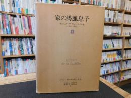 「家の馬鹿息子 　ギュスターヴ・フローベール論　(1821-1857)　１」