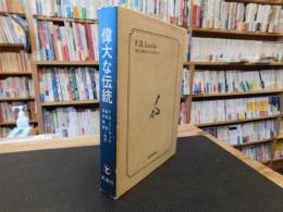 「偉大な伝統」　イギリス小説論