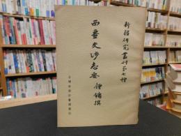 「西畺交渉志要」　新疆研究叢刊第七種