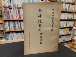 「新疆建置志」