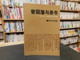 「曽国藩与弟书 」　一个政治人物的私房话