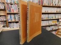 「清代史料論述　１＋２　２冊セット」