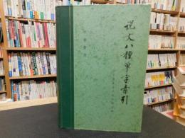 「说文八種单字索引」　（説文八種単字索引）