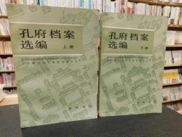 「孔府档案选编　上・下　２冊揃」