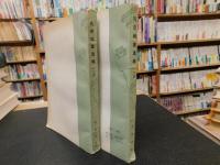 「孔府档案选编　上・下　２冊揃」
