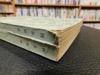 「孔府档案选编　上・下　２冊揃」