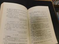 「孔府档案选编　上・下　２冊揃」