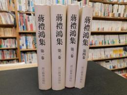 「蔣禮鴻集　全６冊の内、１～４の４冊」