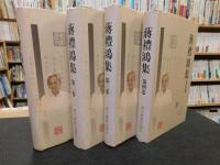 「蔣禮鴻集　全６冊の内、１～４の４冊」