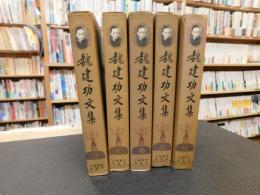 「魏建功文集　全５冊揃」