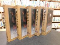 「魏建功文集　全５冊揃」