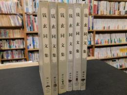 「錢玄同文集　全６冊揃」