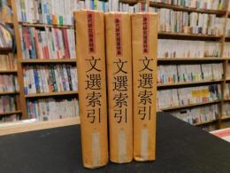 「文選索引　全３冊揃」