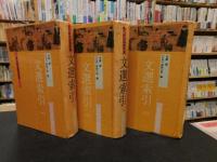 「文選索引　全３冊揃」