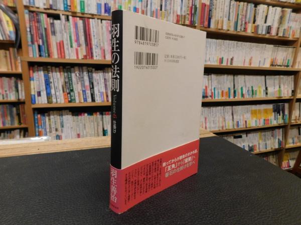 羽生の法則 VOLYUME 6 仕掛け」(羽生善治 著) / 古書猛牛堂