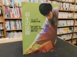 「羽生の法則　　VOLUME ３　玉桂香の手筋」