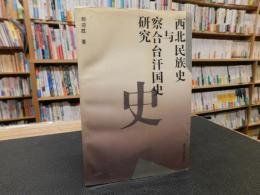 中文書　「西北民族史　与　察合台汗国史研究」