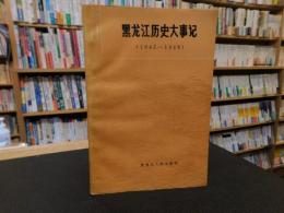 「黒竜江歴史大事記　１９４５－１９４９」