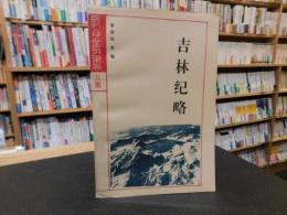 「吉林纪略　长白丛书（長白叢書）　五集」