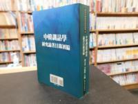 「中韓訓詁學」　研究論著目録初編