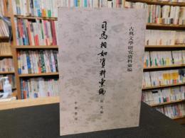 「司馬相如資料彙編」