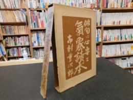 「俳句に必要な気象読本」