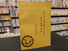 「清代武定彝族那氏土司档案史料校编」