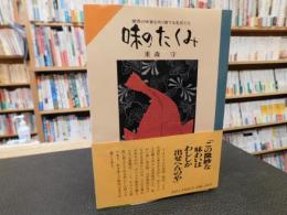 「味のたくみ」　関西の味覚を作り育てる名匠たち