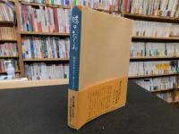 「味のたくみ」　関西の味覚を作り育てる名匠たち