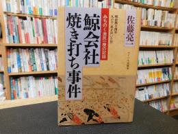 「鯨会社焼き打ち事件」　みちのく漁民一揆の記録 　明治四十四年八戸の<浜が泣いた日>
