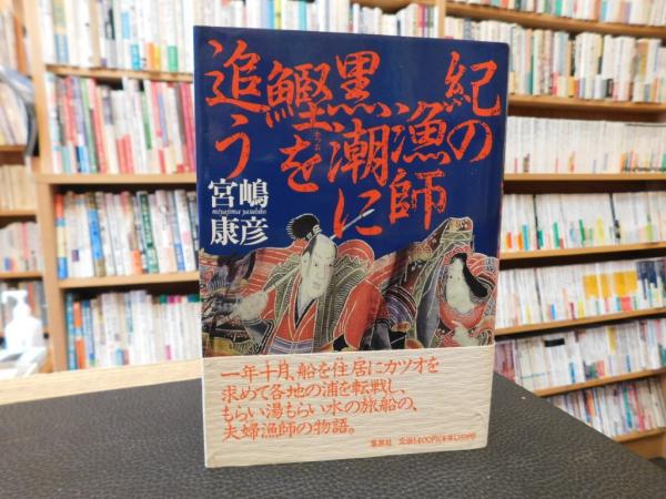 著)　黒潮に鰹を追う」(宮嶋康彦　紀の漁師　日本の古本屋　古書猛牛堂　古本、中古本、古書籍の通販は「日本の古本屋」