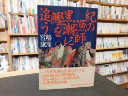 「紀の漁師　黒潮に鰹を追う」