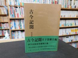 「古今記聞」