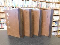 「説文句讀　１～４　４冊揃」