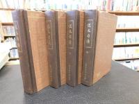 「説文句讀　１～４　４冊揃」