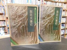 「东北大事记 　（東北大事記）　1840-1949　上・下　２冊揃」