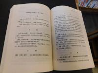 「东北大事记 　（東北大事記）　1840-1949　上・下　２冊揃」