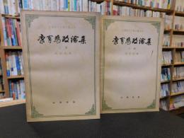 「康有為政論集　上・下　２冊揃」