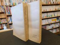 「康有為政論集　上・下　２冊揃」