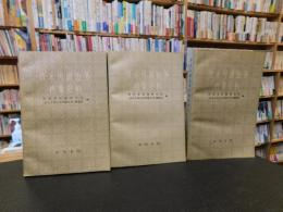 「清末川滇边务档案史料　上・中・下　３冊揃」