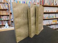 「清末川滇边务档案史料　上・中・下　３冊揃」