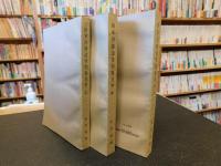 「清末川滇边务档案史料　上・中・下　３冊揃」
