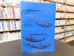 「孟连宣抚司法规」　云南省少数民族古籍译丛　第９輯