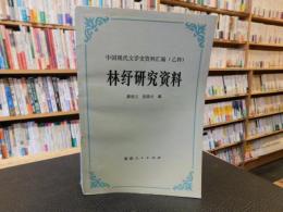 「林紓研究資料」　中国現代文学史資料　（乙种）